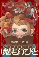 魔もりびと 連載版（単話）