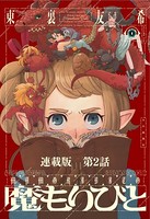 魔もりびと 連載版 第2話 ゴーレム