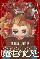 魔もりびと 連載版 第5話 ヴィーヴル