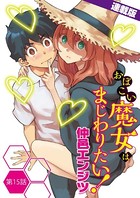 おぼこい魔女はまじわりたい！＜連載版＞ 15話 初めてのハロウィン前夜祭