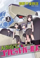 人類存亡コクピットガールズ＜連載版＞（単話）
