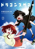 ドラゴンズサマー～クロとわたしの夏休み～