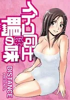 イトコ同士は鴨の味（単話）