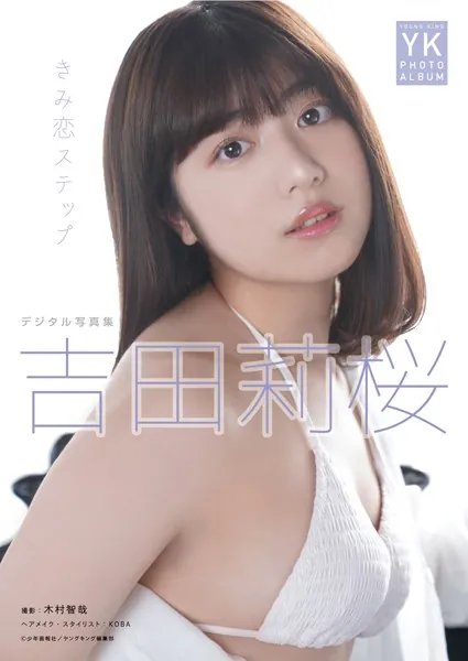 吉田莉桜 デジタル写真集 きみ恋ステップ