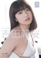 吉田莉桜 デジタル写真集 きみ恋ステップ