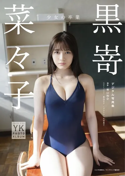 黒嵜菜々子 デジタル写真集 少女の卒業