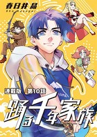 踊る千年家族 連載版 第10話 サプライズアタック