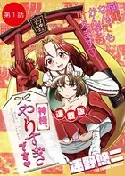 神様、やりすぎです＜連載版＞（単話）