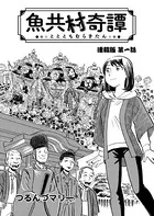 魚共村奇譚 連載版（単話）