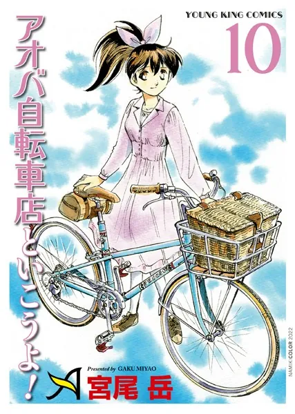 アオバ自転車店といこうよ！ （10）