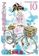 アオバ自転車店といこうよ！ （10）