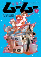 宇宙人ムームー （4）