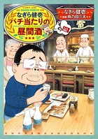 なぎら健壱バチ当たりの昼間酒