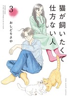 猫が飼いたくて仕方ない人