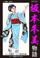 演歌漫画 坂本冬美物語（単話）
