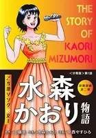 演歌漫画 水森かおり物語（単話）