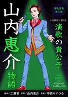 演歌漫画 山内惠介物語（単話）