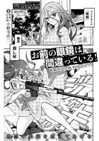 お前の眼鏡は間違っている！＜単話版＞（単話）