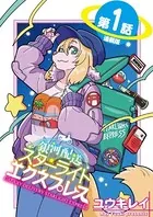 銀河配送 スターライトエクスプレス＜連載版＞（単話）