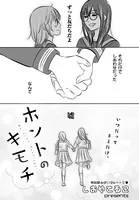 ホントのキモチ（単話）