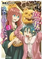 おぼこい魔女はまじわりたい！ （3）
