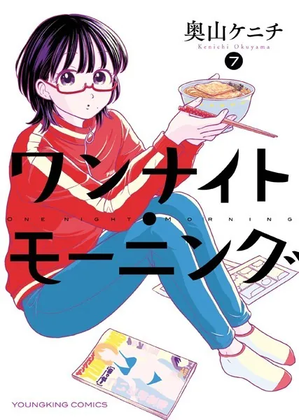 ワンナイト・モーニング（15）（最新刊） - 奥山ケニチ - 青年マンガ