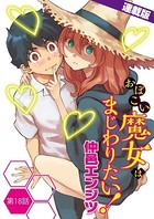 おぼこい魔女はまじわりたい！＜連載版＞ 18話 初めて触ったアナタのアソコ