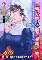 王宮女官の覗き見事件簿 〜空気読まずにあなたの秘密暴きます〜（単話）