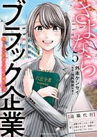 さよならブラック企業 働く人の最後の砦「退職代行」