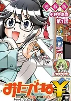 おたがね￥〜オタがため カネはなる〜 連載版（単話）