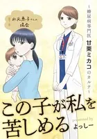 この子が私を苦しめる 〜糖尿病専門医 甘栗ミカコのカルテ〜 水元恵子さんの場合（単話）