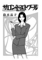 サロン・ド・エトワール（単話）