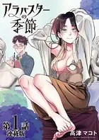 アラバスターの季節＜連載版＞（単話）
