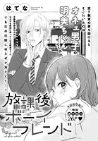 放課後ボーイフレンド（単話）