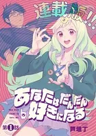 あなたはだんだん好きになる＜連載版＞（単話）