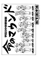 宇田川中学野球部 命のマウンド（単話）