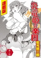 炎竜姫の楽園＜連載版＞（単話）