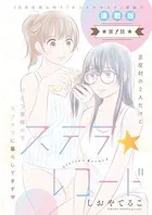 ステラ☆レコード＜連載版＞（単話）