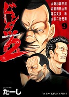 ドンケツ第2章（9）