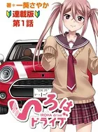 いろはドライブ 連載版