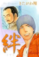 絆