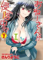 おねーさんが侵略中！？（2）