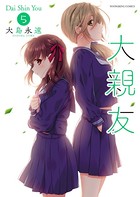 大親友（5）