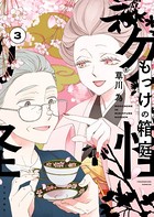 もっけの箱庭（3）