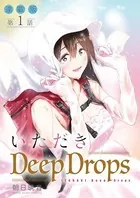 いただきDeep Drops＜連載版＞（単話）