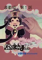 じごくかわいいえんまちゃん＜連載版＞（単話）