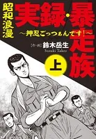 昭和浪漫 実録 暴走族 〜押忍ごっつぁんです！〜