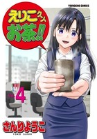 えりこクンお茶！！