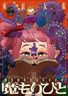 魔もりびと（3）