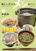 優しい声よりメシがいい（3）